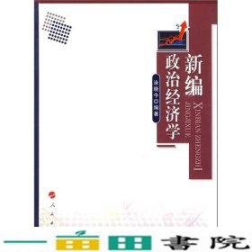 新编政治经济学涂晓今著人民出9787010083513