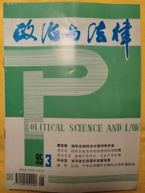 政治与法律 1995.3