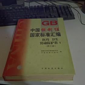 中国强制性国家标准汇编.医药、卫生、劳动保护卷 1(第三版)