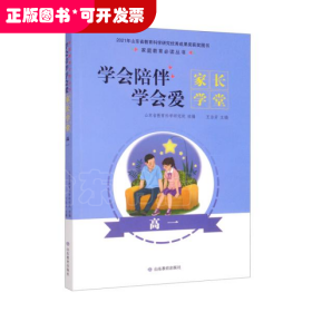 家庭教育必读丛书：学会陪伴，学会爱——家长学堂（高一）（网店禁售)