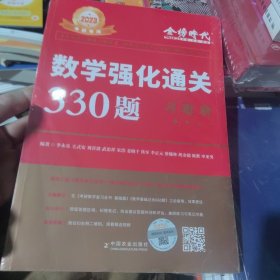 2023李永乐·王式安考研数学强化通关330题·数学二 金榜图书