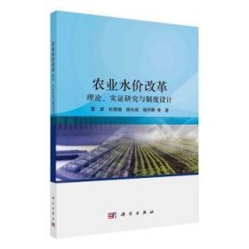 农业水价改革 理论、实证研究与制度设计