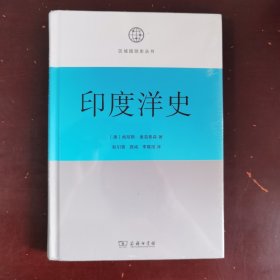 印度洋史(区域国别史丛书)
