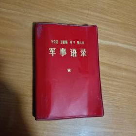 马克思、恩格斯、列宁、斯大林：军事语录