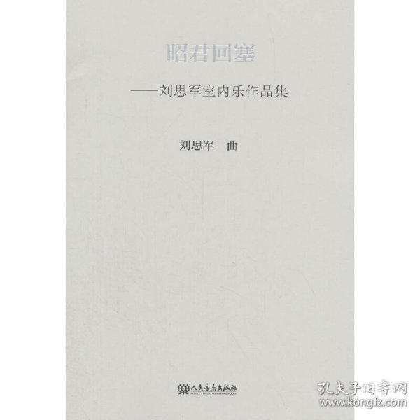 昭君回塞 刘思军室内乐作品集