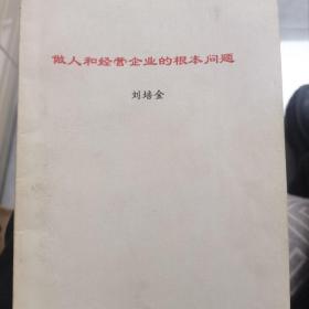 做人和經(jīng)營企業(yè)的根本問題