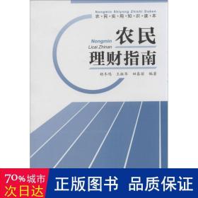 农民实用知识读本：农民理财指南