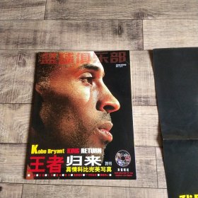 篮球俱乐部 2006年3月B版 王者归来特刊 —— 真情科比完美写真 科比专辑 有一张海报