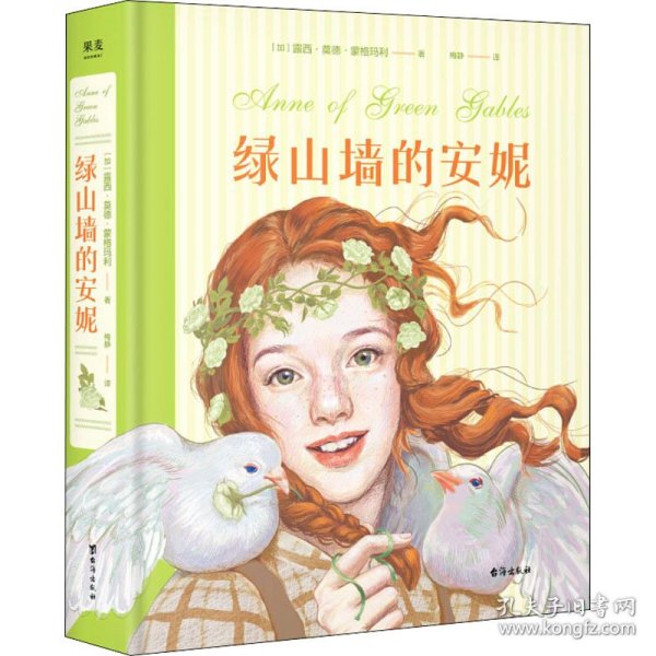 绿山墙的安妮：插图珍藏版(被誉为“有女儿一定要给她读”的书，赋予希拉里勇气、点亮J.K.罗琳灵感、让马克·吐温深深着迷)