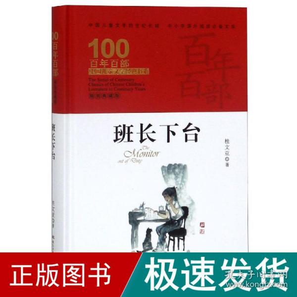 班长下台，百年百部精装典藏版，桂文亚，中小学推荐阅读书目（精装）