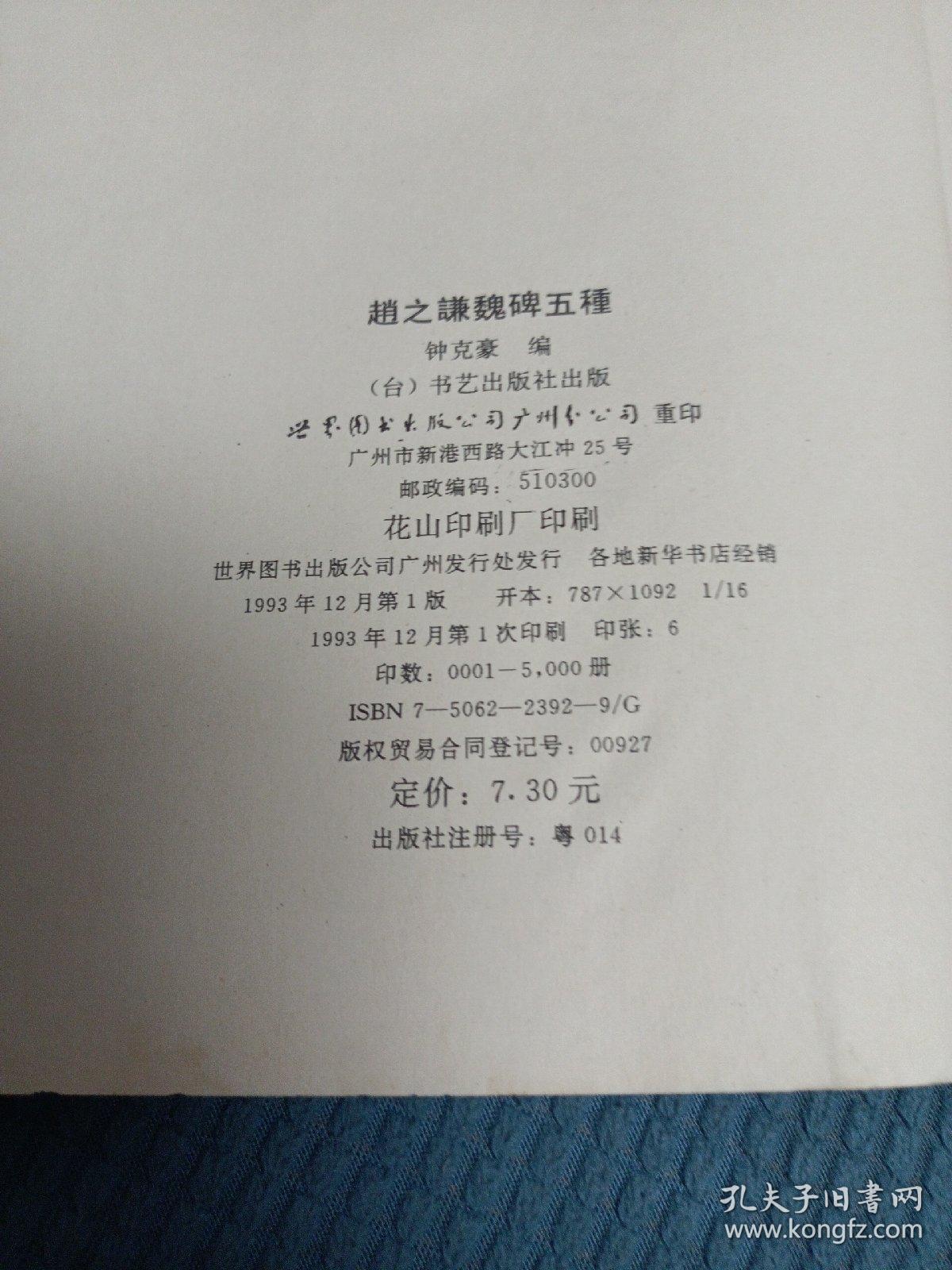 2306A16：赵之谦魏碑五种