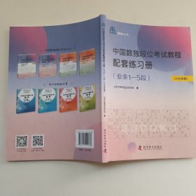 中国数独段位考试教程配套练习册（业余1—5段2019年版）