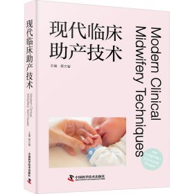 全新正版现代临床产技术9787504695802