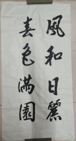 张爱萍秘书：丁慎勉（正军级、山东淄博老革命家）（没有落款）·书法作品·（132*67）（174）