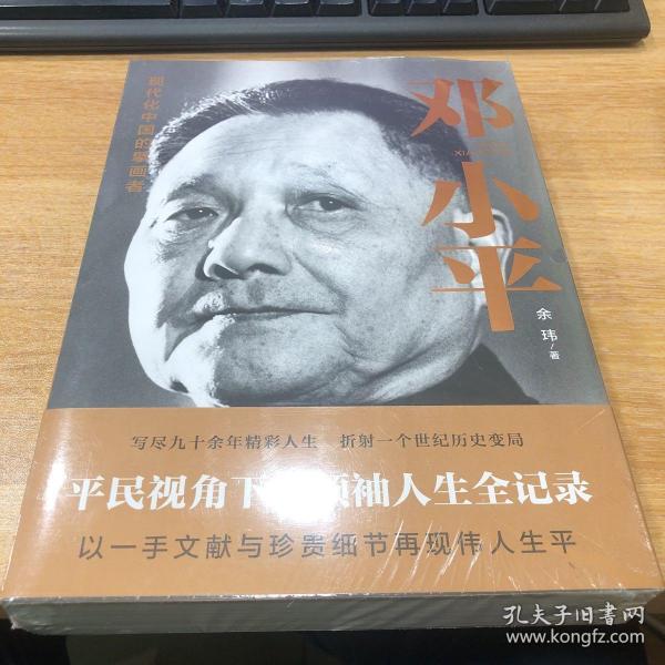 邓小平（一部平民视角的伟人全传！了解现代中国的极佳读本！）