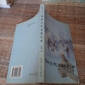 貴州古代表演藝術(shù)