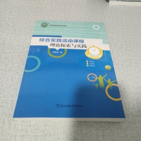 综合实践活动课程理论探索与实践