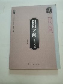 阴阳之间：臣妾人格