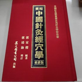 实用中国针灸经穴学