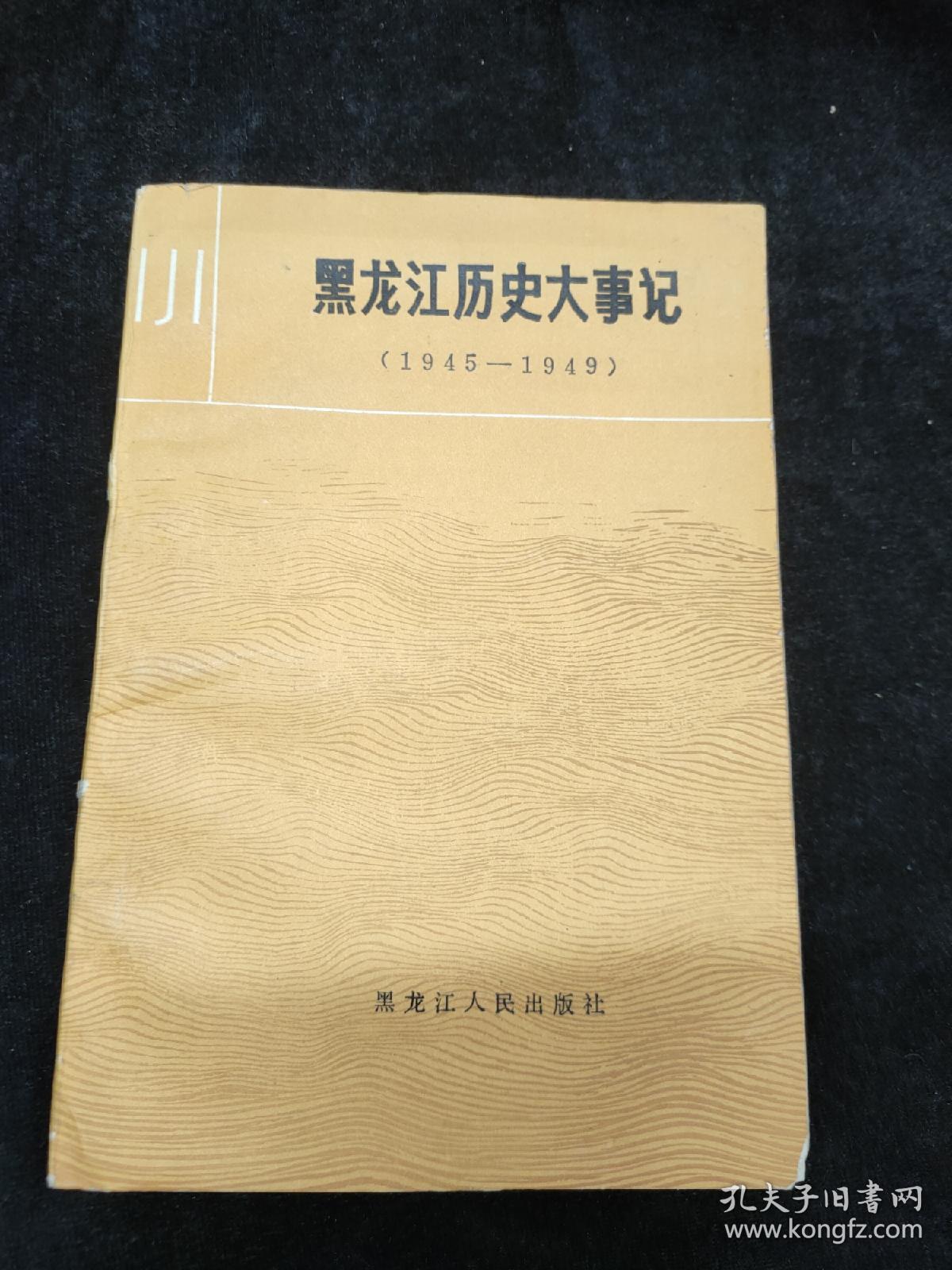 黑龙江历史大事记 一九四五——一九四九