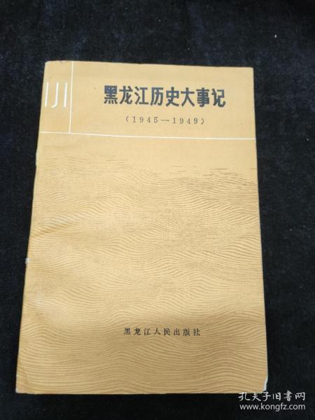 黑龙江历史大事记 一九四五——一九四九