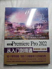 中文版Premiere Pro 2022 从入门到精通（微课视频 全彩版）（唯美） 全新未拆封