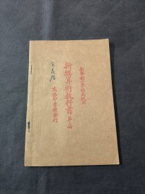 民国教科书 新撰算术教科书 第三册 新学制小学校高级用 商务印书馆发行