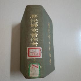 历代妇女著作考！1985年一版一印！仅印7200册！