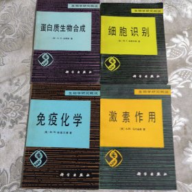 生物学研究概述4本18.8包邮