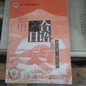 无盘普通高等教育“十一五”国家级规划教材：综合日语第4册（修订版）