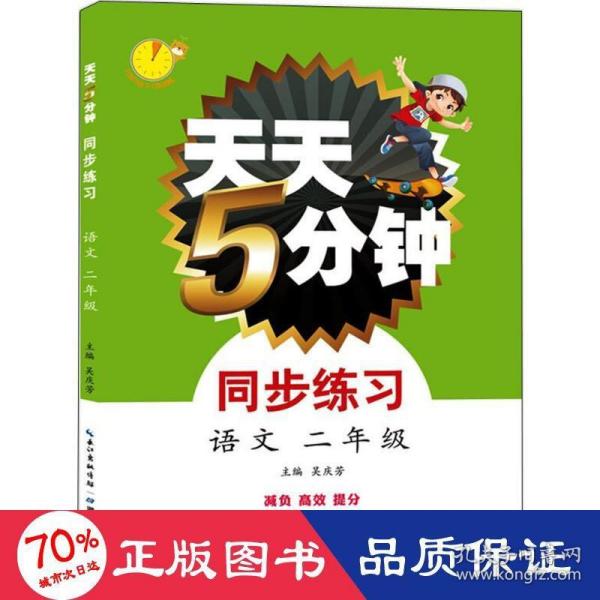 天天5分钟·同步练习·语文 2年级