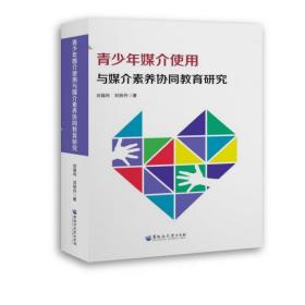 青少年媒介使用与媒介素养协同教育研究