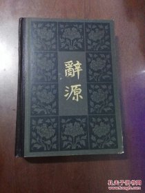 辞源修订本 第一册