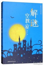 【二手书】星辰夜空（四 解谜空教室）9787533952327棂汐