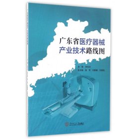 【假一罚四】广东省医疗器械产业技术路线图编者:张佳泳9787562350408