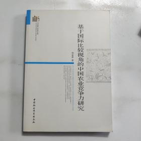 当代浙江学术文库：基于国际比较视角的中国农业竞争力研究