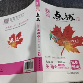 荣德基初中系列·特高级教师点拨：七年级英语（上 R版）