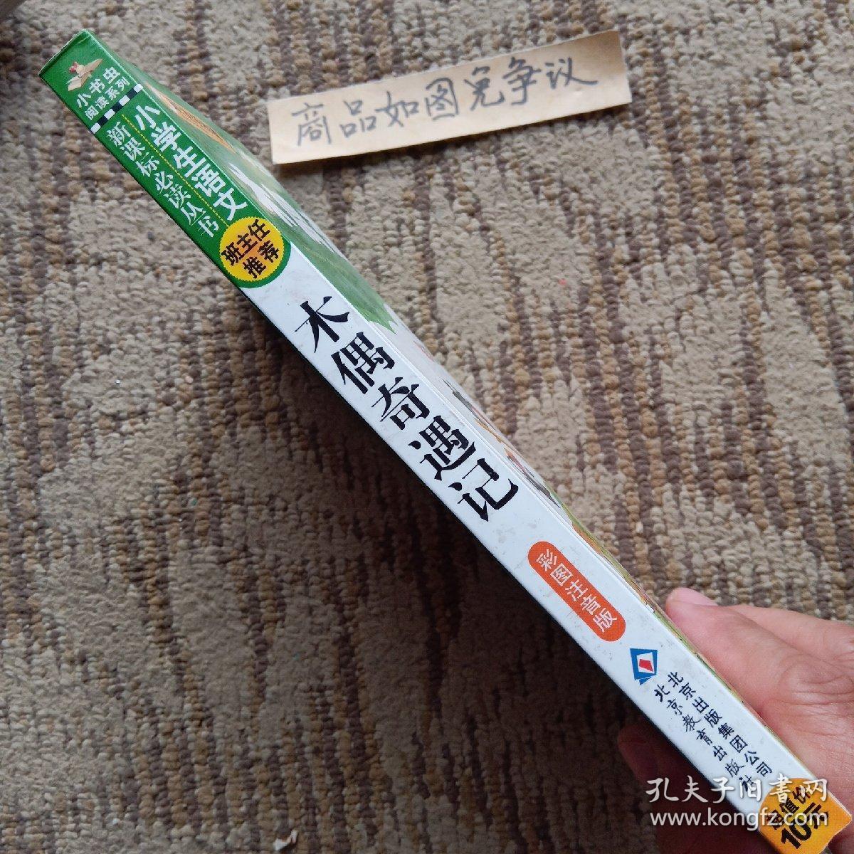 木偶奇遇记