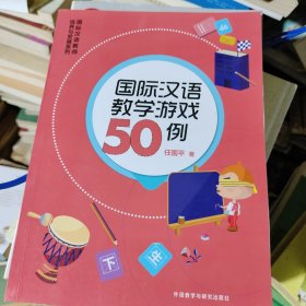 国际汉语教学游戏50例