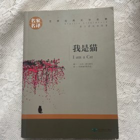 我是猫 中小学生课外阅读书籍世界经典文学名著青少年儿童读物故事书名家名译原汁原味读原著