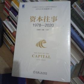 资本往事1978—2020