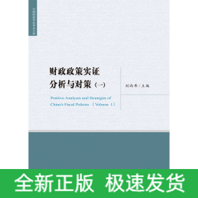 財(cái)政政策實(shí)證分析與對(duì)策（一）