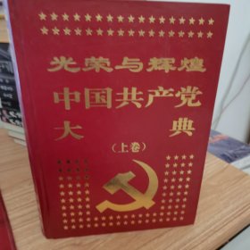 光荣与辉煌 中国共产党大典 上下