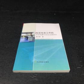 社区社会工作的体系构建与社区治理研究【版权页缺失，书角有折痕】