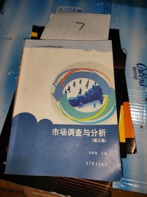 市场调查与分析，第三版