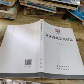 傣族诗歌发展初探/云南文库·学术名家文丛