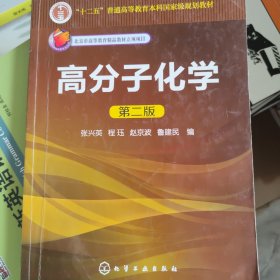 “十二五”普通高等教育本科国家级规划教材：高分子化学（第2版）