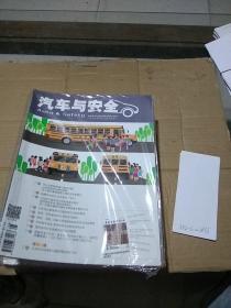 汽车与安全2016.8