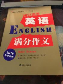 2017年高考英语满分作文 备战2018年高考