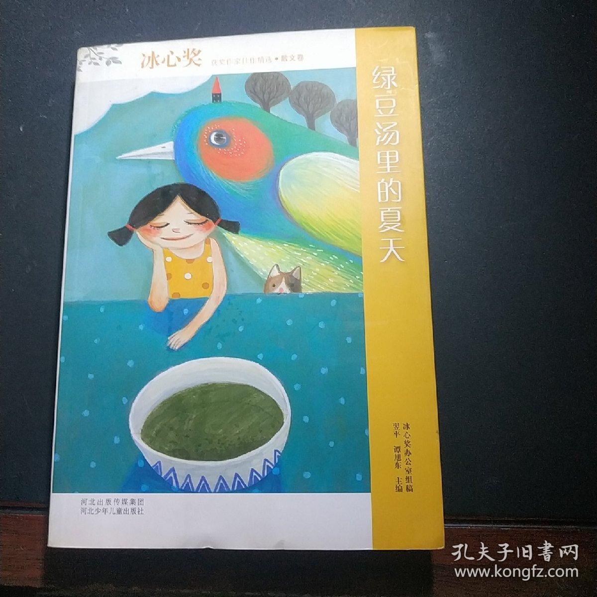 冰心奖获奖作家佳作精选：绿豆汤里的夏天（散文卷）